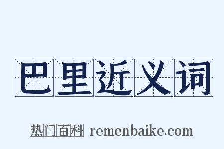 巴里近义词是什么意思的图片